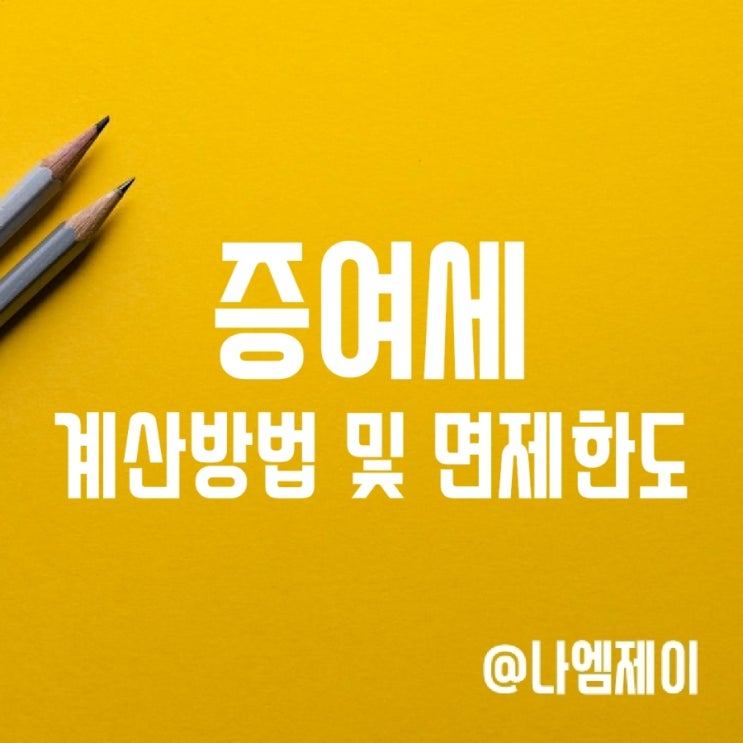 증여세 계산방법 및 신고기한(현금 부동산 아파트 자녀 증여세율/면제한도) 증여세 계산방법 및 신고기한(현금 부동산 아파트 자녀 증여세율/면제한도)