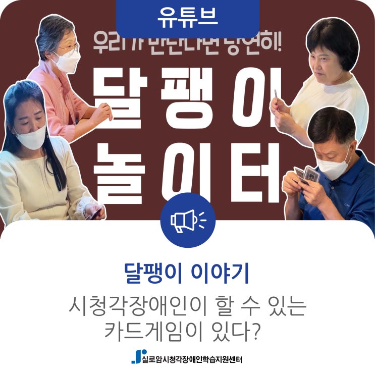  [달팽이 이야기] 시청각장애인이 할 수 있는 카드게임이 있다?