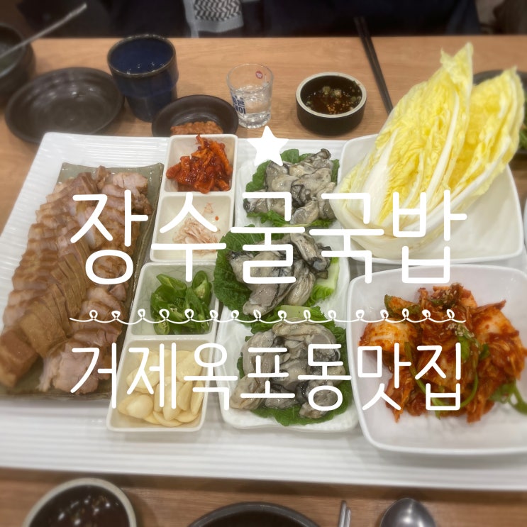  거제옥포동맛집 _ 장수굴국밥