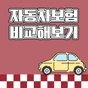  현명한 자동차보험 대물배상,자차,처리할증 및 절차 가입 TIP! [자동차보험병원,견인,명의,사고 처리절차,자동차보험 비교 견적사이트]