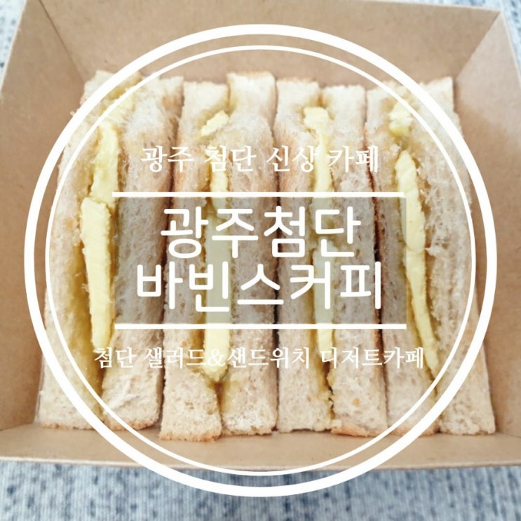  광주 첨단카페 바빈스커피 샐러드&샌드위치 디저트 신상카페