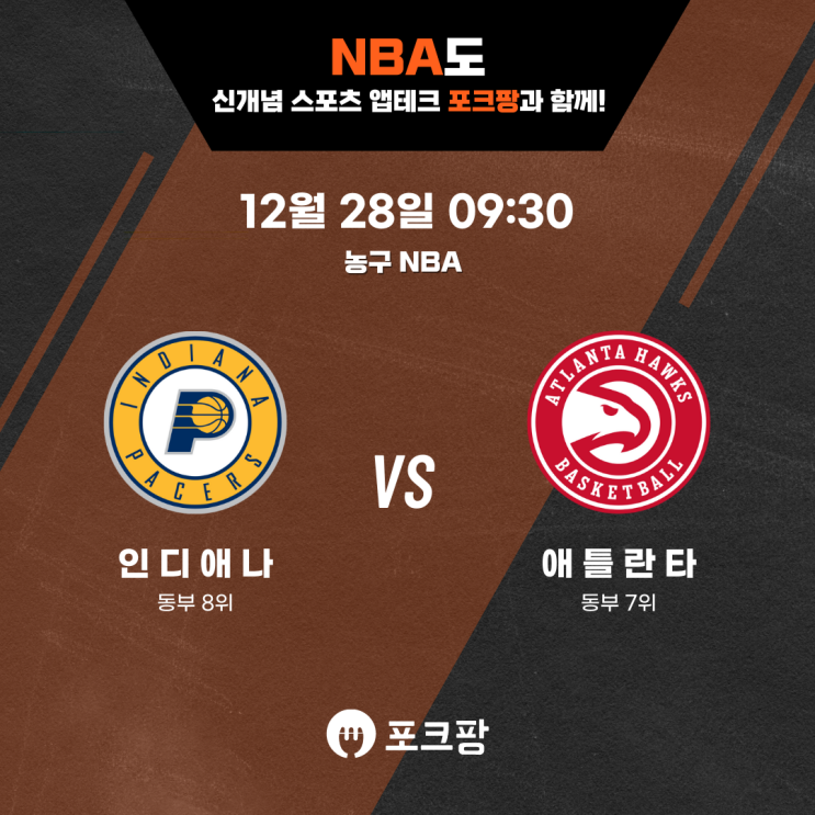  12월 28일 미국 농구 NBA 인디애나 VS 애틀란타 핵심 분석