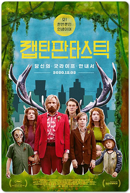  캡틴 판타스틱 출연진 평점 정보 한 번뿐인 인생 자신의 삶을 살아라.