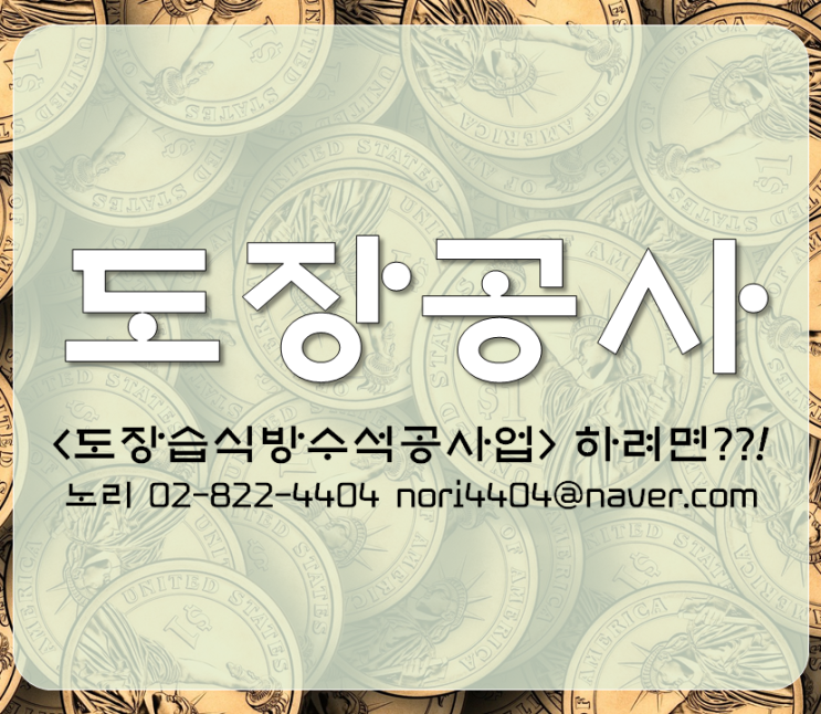  도장공사 < 도장습식방수석공사업 > 하려면??