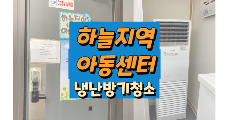  울산 청량 하늘지역아동센터 에어컨청소