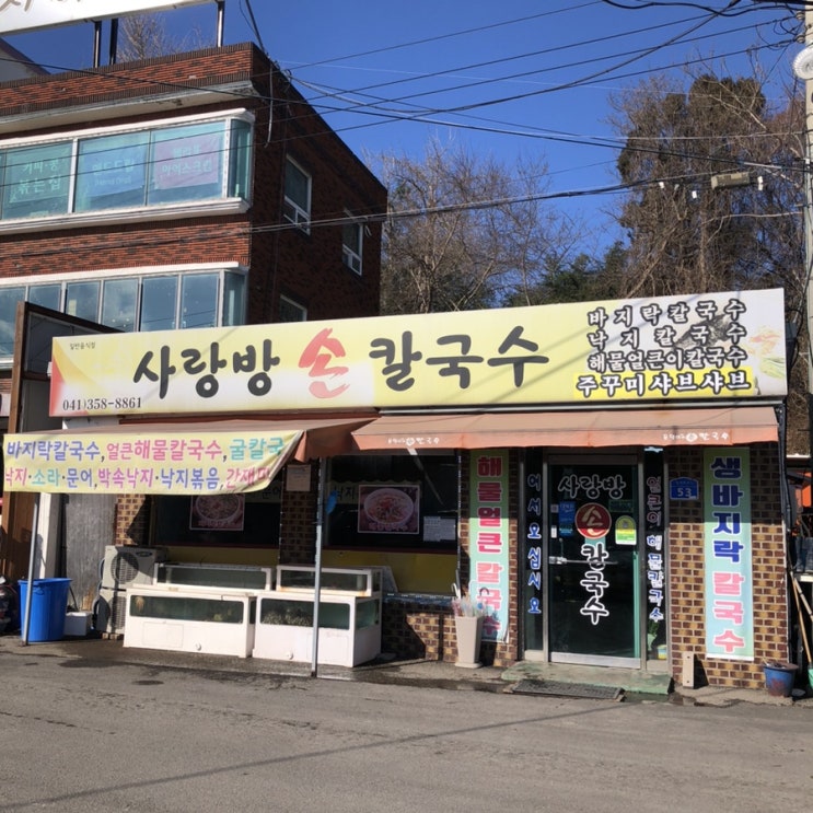  당진 한진포구 맛집 사랑방손칼국수 포장 내돈내산 후기