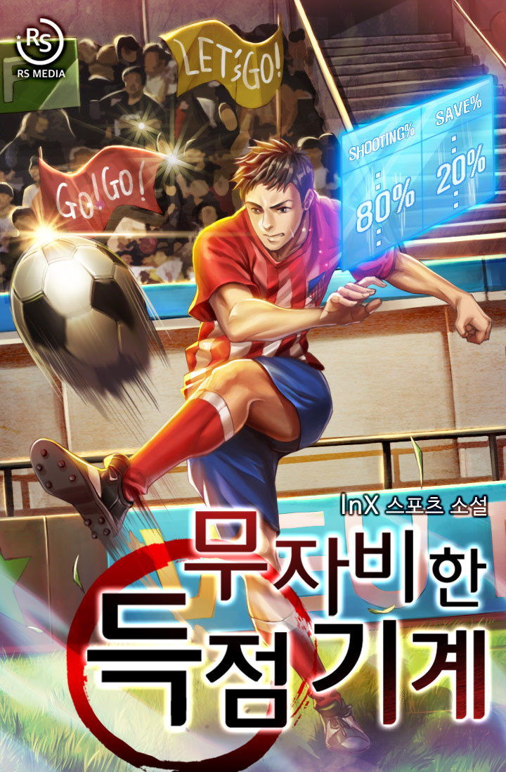  축구 현판소설 무자비한 득점기계 추천드려요
