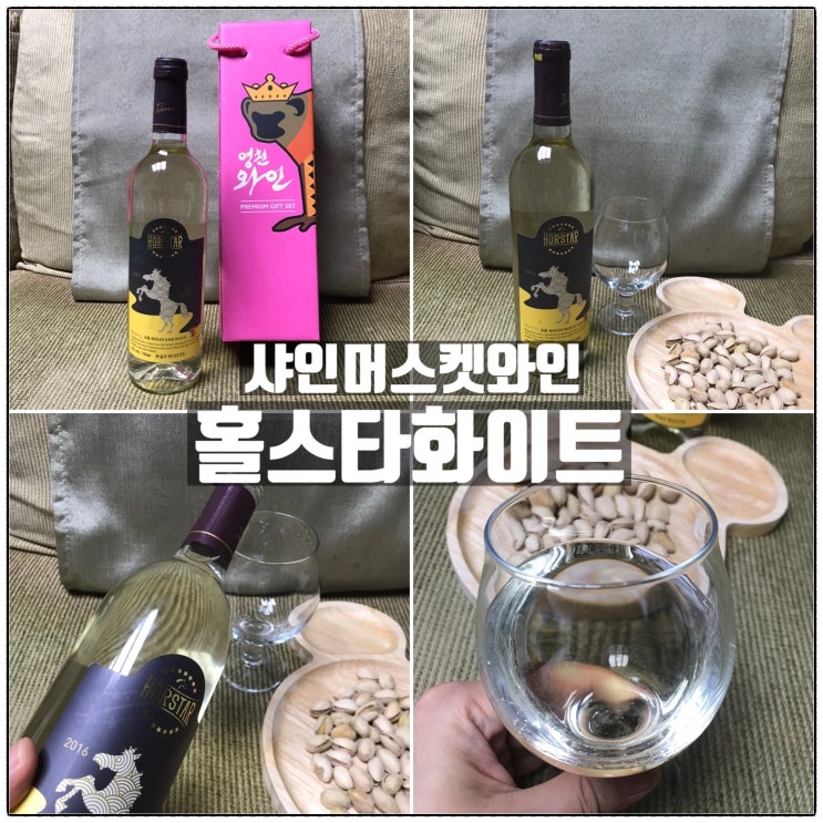 조흔와이너리 영천 샤인머스켓와인 홀스타 화이트 피스타치오 페어링 맛 리뷰 조흔와이너리 영천 샤인머스켓와인 홀스타 화이트 피스타치오 페어링 맛 리뷰