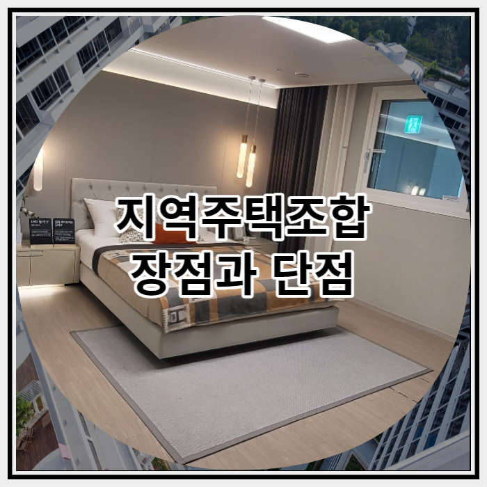  지역주택조합 장점과 단점 자세히 알아보기