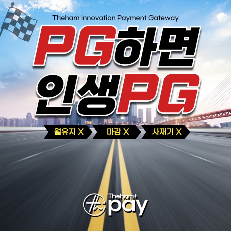  PG사업 불법아닌가요? 당일입금/실시간입금되는 PG단말기 합법회사는 어디? 더함페이/더함이노베이션!