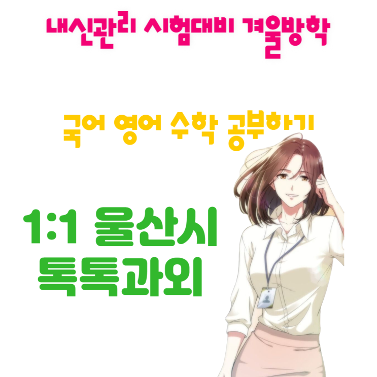 울산 복산동과외 수학 겨울방학 영어 국어 공부 울산 복산동과외 수학 겨울방학 영어 국어 공부