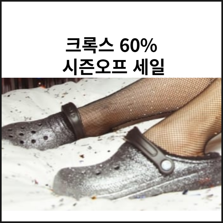 크록스 세일 60% 배송 반품 무료 지금 준비해야겠네