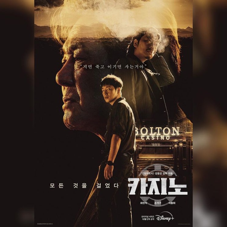  디즈니 플러스 카지노 드라마 3화 리뷰 생각 호헌철폐 독재타도 민주쟁취 독재타도 전대협.. 갑자기??