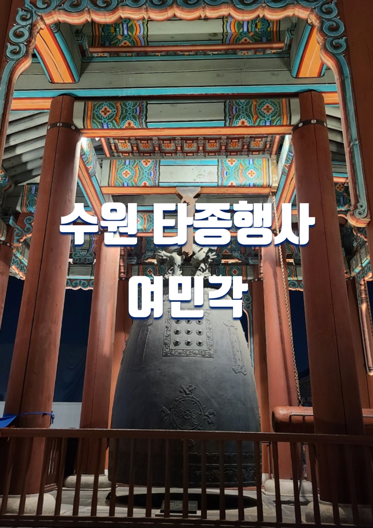  2022 타종행사 가볼만한곳 수원 여민각, 행궁광장 2023 신년맞이 제야의 종,무료 떡국, 주차장