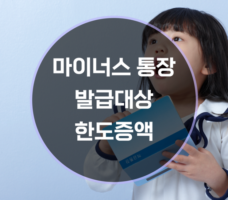  마이너스통장 발급대상, 한도증액 방법은?