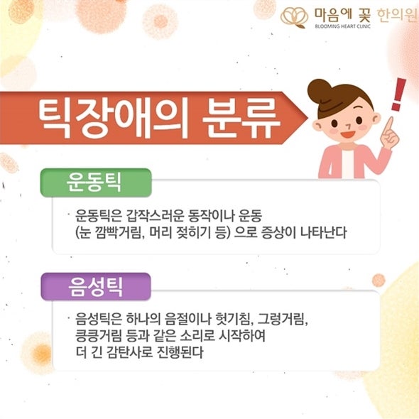 틱장애 뚜렛증후군 치료 한방신경정신과 청주마음에꽃한의원