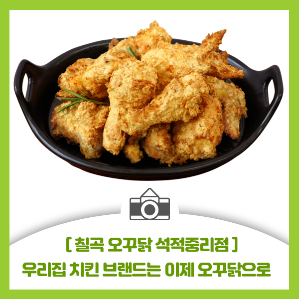  [칠곡 석적 중리점 오꾸닭] 우리집 치킨 브랜드는 이제 오꾸닭으로 선택