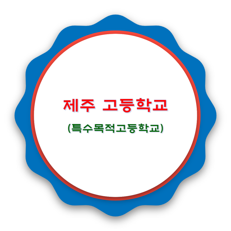  제주특별차치도 특목고 살펴보기(국제학교 KIS 포함)