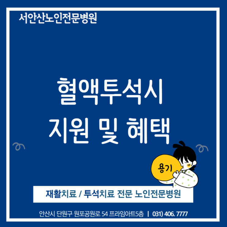  안산요양병원 혈액투석시 받을 수 있는 혜택