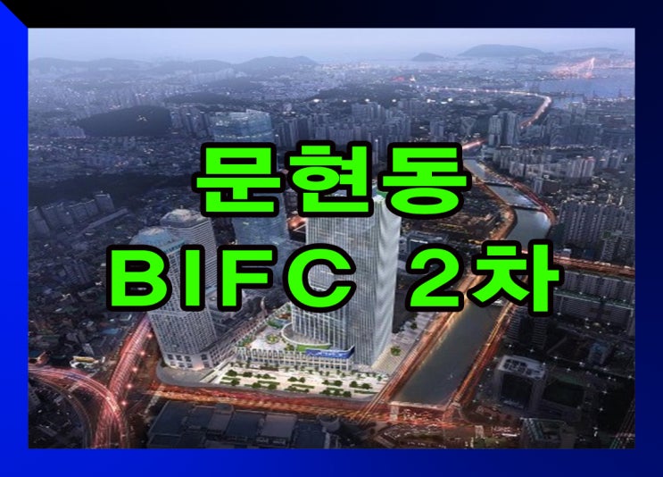  문현동 BIFC 2차 분양 및 전매 정보
