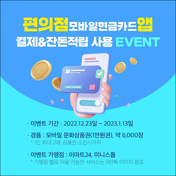 편의점 모바일현금카드앱 사용 이벤트(해피머니 2만원 6,000매)선착순 편의점 모바일현금카드앱 사용 이벤트(해피머니 2만원 6,000매)선착순