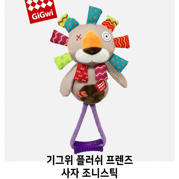  [기그위 플러쉬프렌즈 사자 조니스틱] 배곧 반려용품점 펫마루
