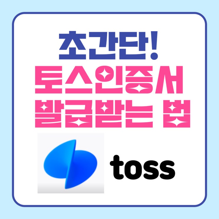 초간단! 토스인증서 발급받는 법~ 초간단! 토스인증서 발급받는 법~