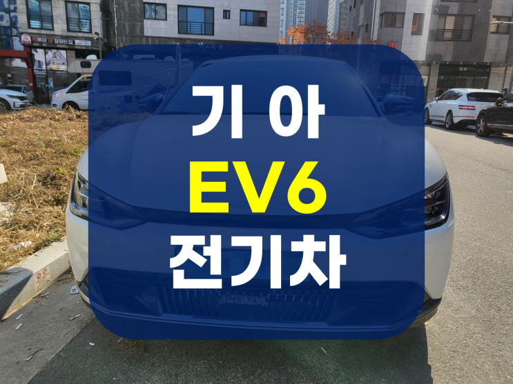 기아 EV6 전기차 장기렌트 저도 이용중입니다!