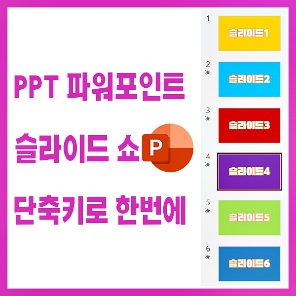  PPT 파워포인트 전체화면 슬라이드쇼 실행하는 메뉴와 단축키