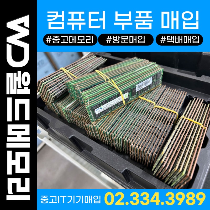 중고 램 메모리 ram매입은 택배매입과 방문매입으로 월드메모리 !