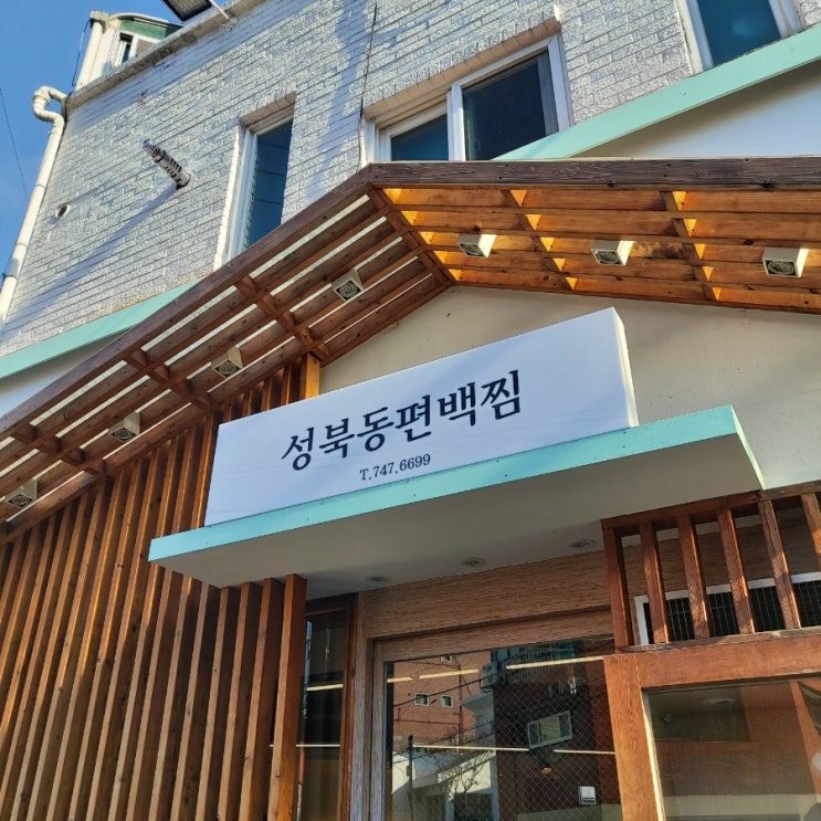  단백한 맛집 성북동편백찜 샤브샤브와 칼국수