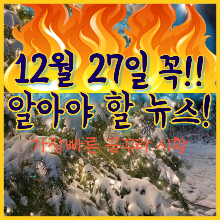 2022년 12월 27일 주식 경제 뉴스 속보(Ft. 도발하는 북한)