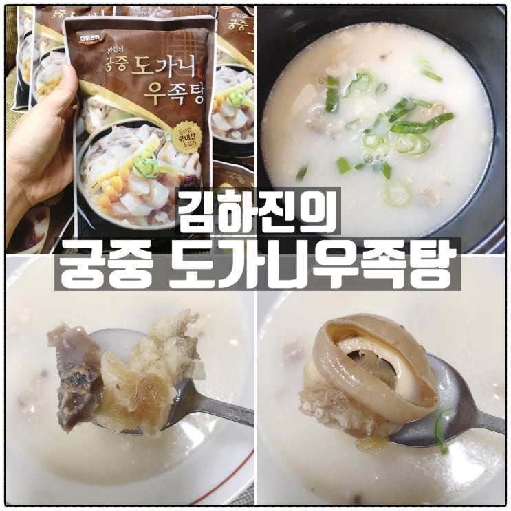 김하진 궁중요리 도가니 우족탕 진한 사골육수 스지 우족이 듬뿍 김하진 궁중요리 도가니 우족탕 진한 사골육수 스지 우족이 듬뿍