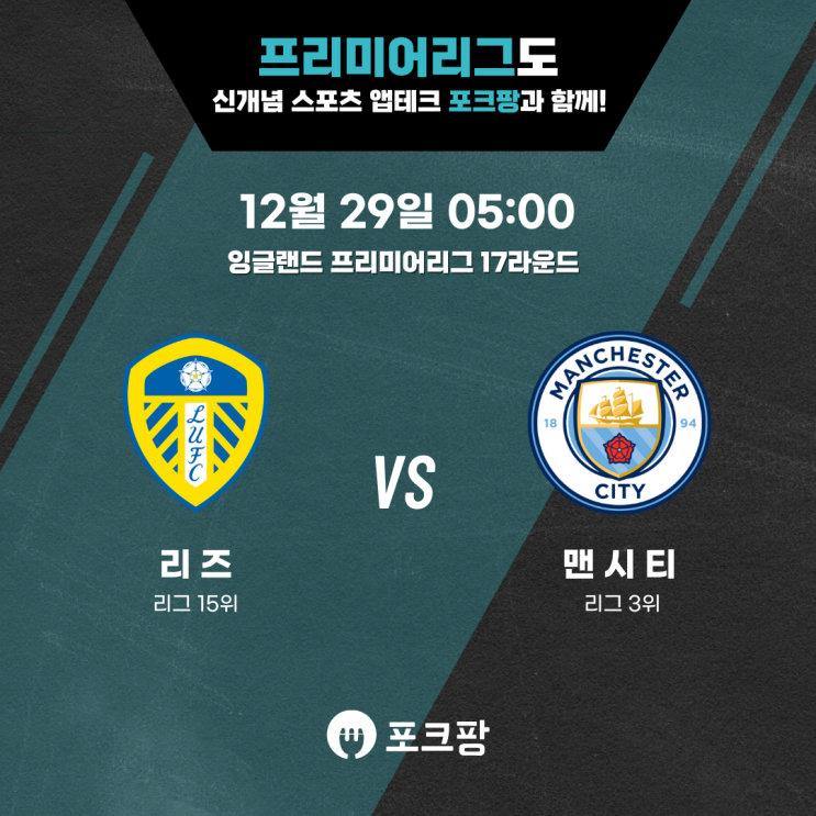  12월 29일 해외축구 프리미어리그 17라운드 리즈 VS 맨시티 핵심 분석