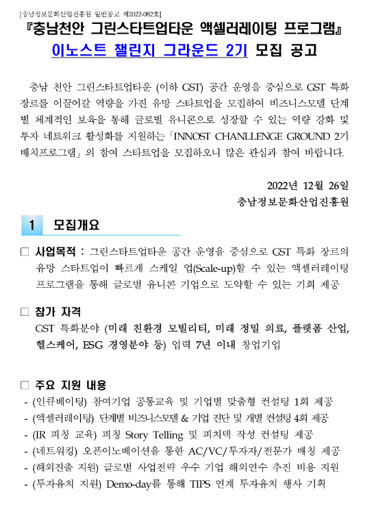 2022년 2기 이노스트 챌린지 그라운드 모집 공고(그린스타트업타운 액셀러레이팅 프로그램) 2022년 2기 이노스트 챌린지 그라운드 모집 공고(그린스타트업타운 액셀러레이팅 프로그램)