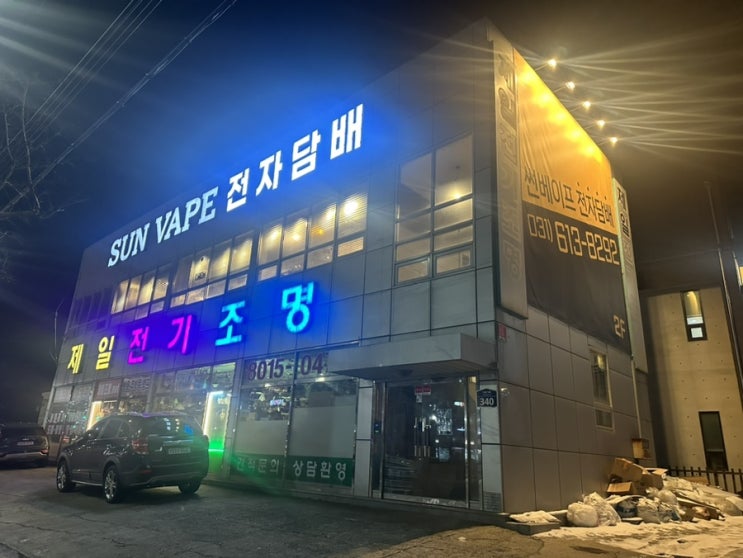  병점 동탄 전자담배 썬베이프