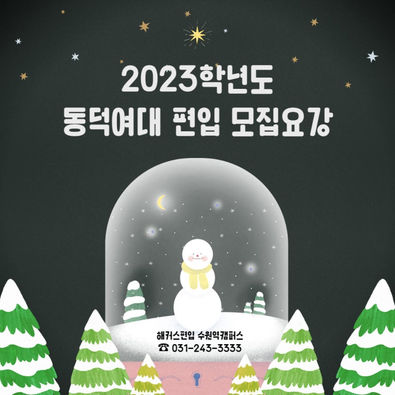 동덕여대편입] 해커스편입과 알아보는 2023 동덕여대 편입 요강! : 네이버 블로그