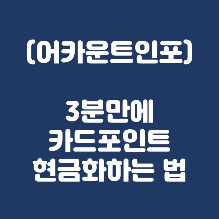  (어카운트인포) 정부에서 챙겨주는 2만원? 3분만에 카드포인트 현금화 하는 법