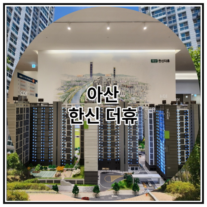  아산 한신 더휴 신규아파트 공급 소식