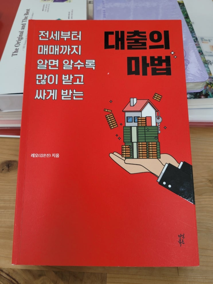 부동산 공부의 시작과 끝! 대출의 마법 ㅡ 레오 김은진 부동산 공부의 시작과 끝! 대출의 마법 ㅡ 레오 김은진