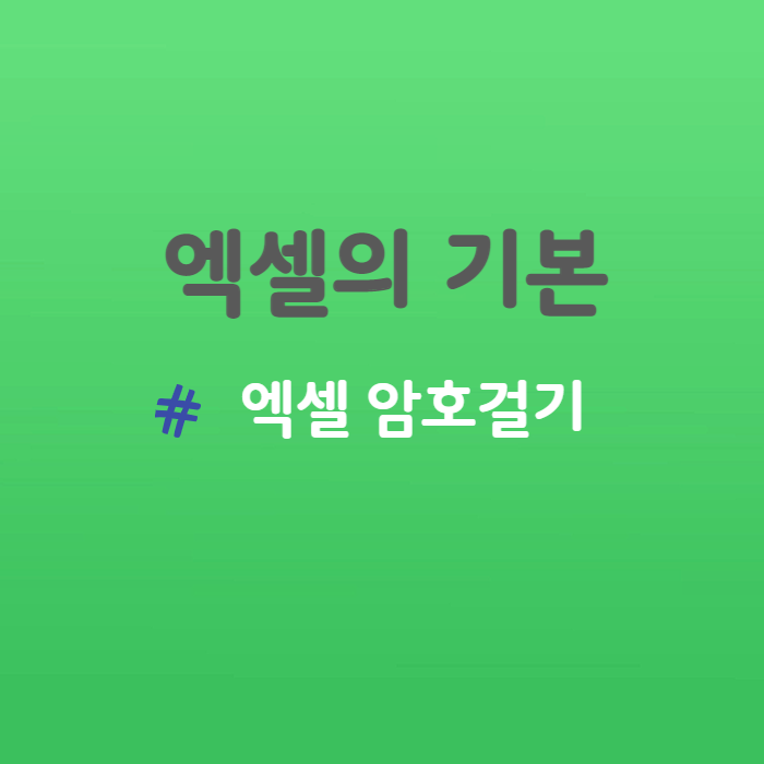  엑셀의 기본 - 엑셀 암호 설정