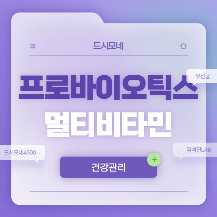  프로바이오틱스와 종합비타민을 통한 건강 관리 방법 【#드시모네4500 #김석진LAB멀티비타민】