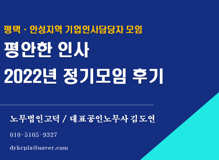  [평택/천안노무사] 평택, 안성지역 기업 인사담당자 모임(평안한인사) 정모 후기