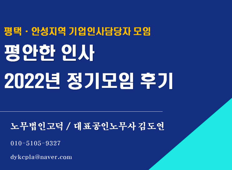 [평택/천안노무사] 평택, 안성지역 기업 인사담당자 모임(평안한인사) 정모 후기