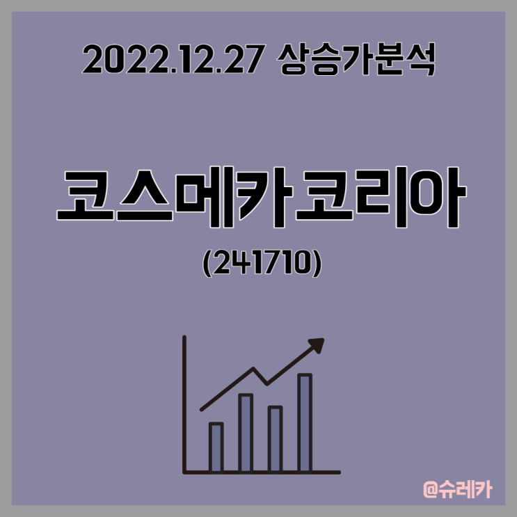  코스메카코리아 주가 상승 이유 TOP5