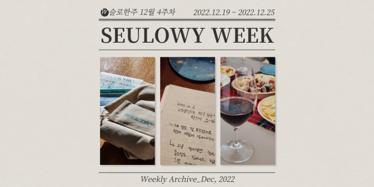  주간일기 12월 4주 연말 선물과 함께 전해지는 따스함