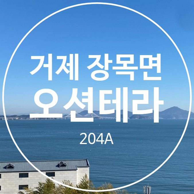  [경상남도] 거제 장목면 / 거가대교가 한 눈에 보이는 펜션 /  '오션테라' 커플204A 내돈내산 찐 후기