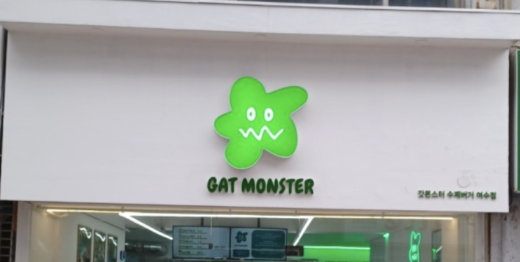  [여수 맛집][이순신광장 맛집] 갓몬스터 - 백종원 맛집 "돌산갓"소스가 들어간 수제버거