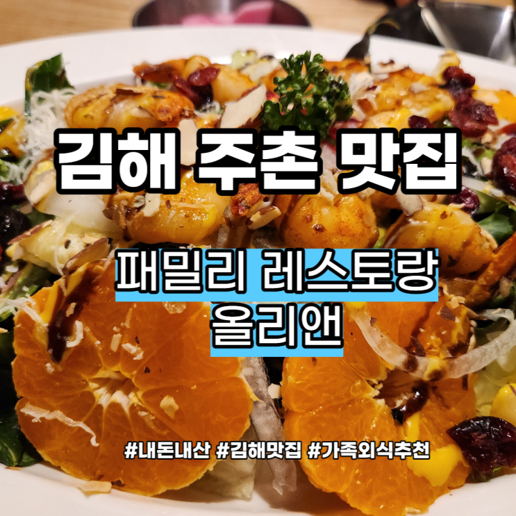  김해 주촌 패밀리 레스토랑 올리앤 가족 외식 추천 맛집(신규오픈)