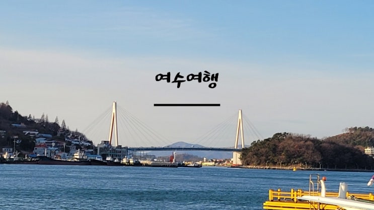  계획없이 다녀온 여수여행.
